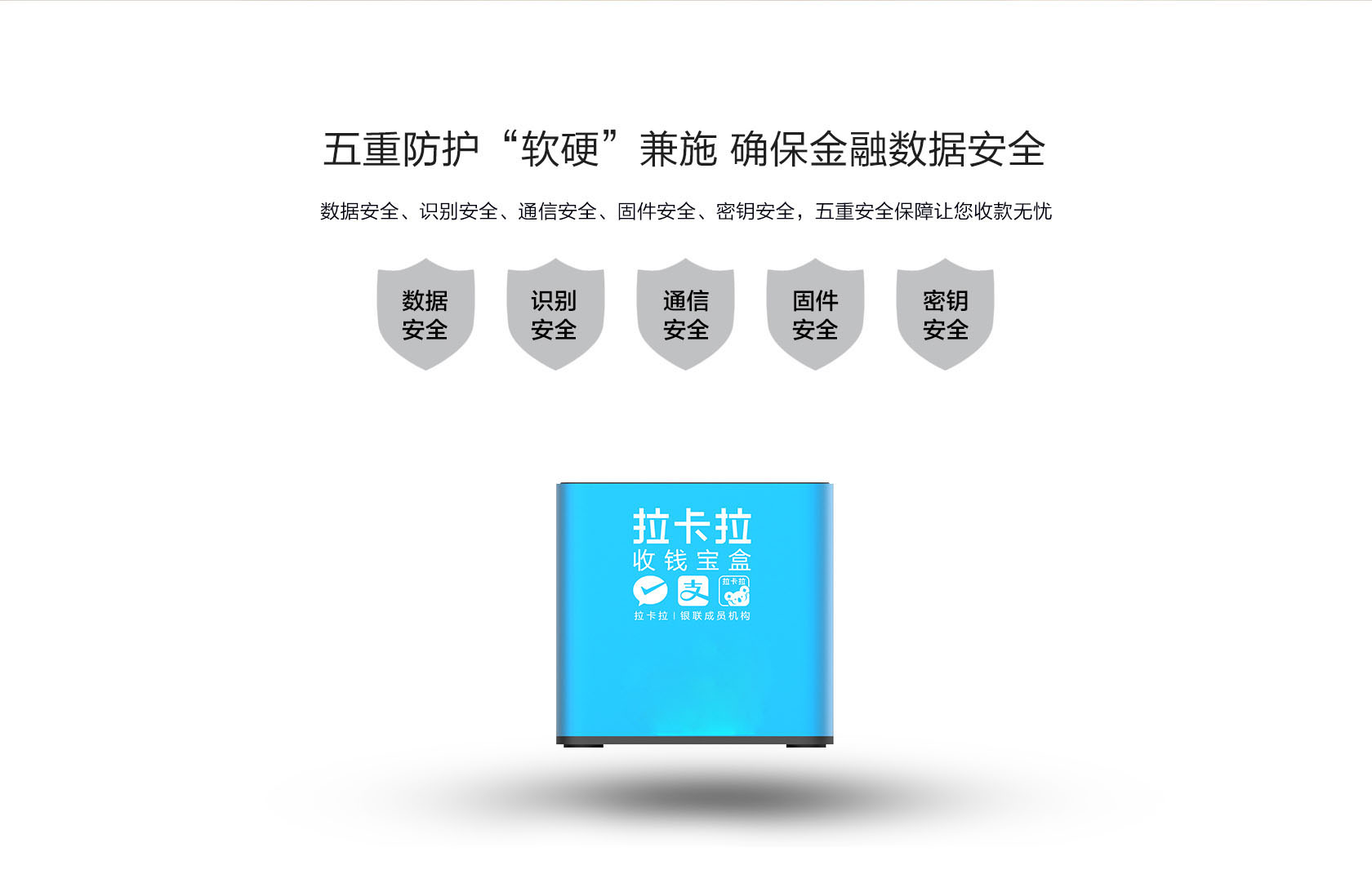 拉卡拉收錢(qián)寶盒(商用)